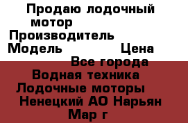 Продаю лодочный мотор Suzuki DF 140 › Производитель ­ Suzuki  › Модель ­ DF 140 › Цена ­ 350 000 - Все города Водная техника » Лодочные моторы   . Ненецкий АО,Нарьян-Мар г.